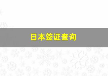 日本签证查询