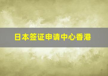 日本签证申请中心香港