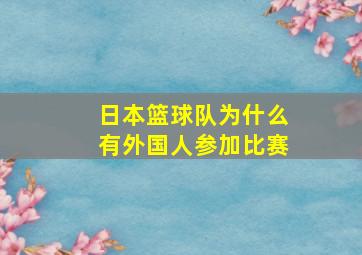 日本篮球队为什么有外国人参加比赛