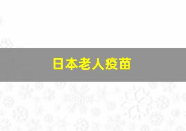 日本老人疫苗