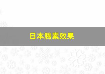 日本腾素效果