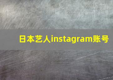 日本艺人instagram账号