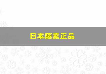 日本藤素正品