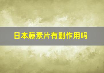 日本藤素片有副作用吗