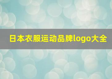 日本衣服运动品牌logo大全