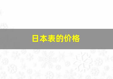 日本表的价格