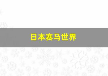 日本赛马世界