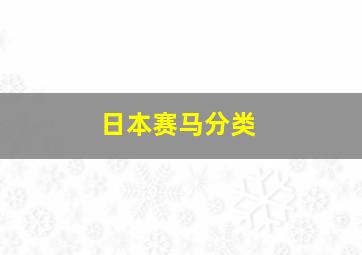 日本赛马分类