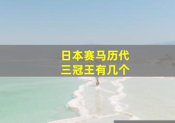 日本赛马历代三冠王有几个