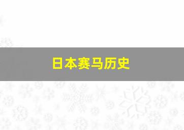 日本赛马历史