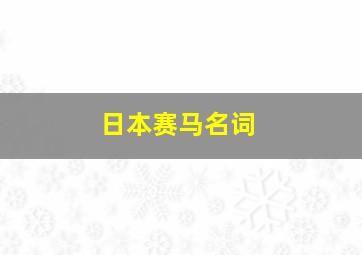 日本赛马名词