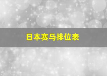 日本赛马排位表