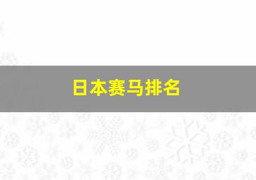 日本赛马排名