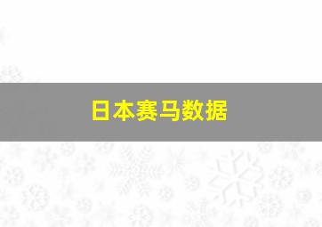 日本赛马数据