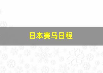 日本赛马日程