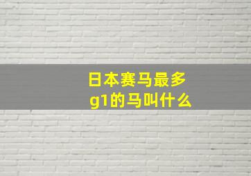 日本赛马最多g1的马叫什么