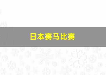 日本赛马比赛