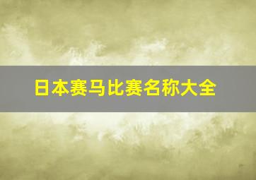 日本赛马比赛名称大全