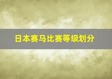 日本赛马比赛等级划分