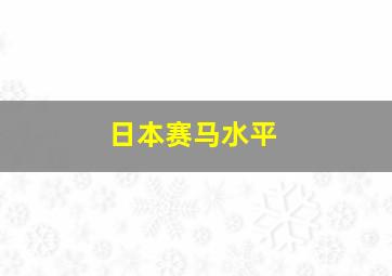 日本赛马水平