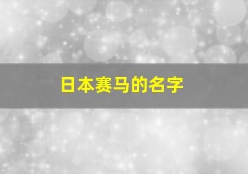 日本赛马的名字