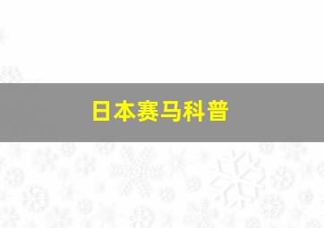 日本赛马科普