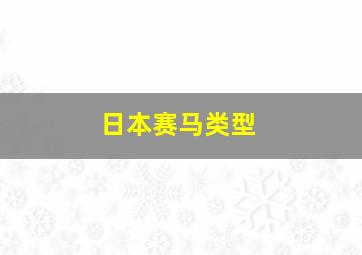 日本赛马类型