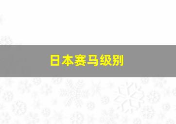 日本赛马级别