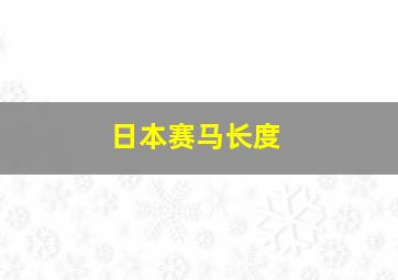 日本赛马长度