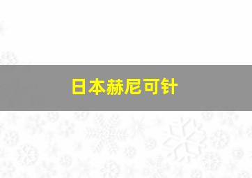 日本赫尼可针