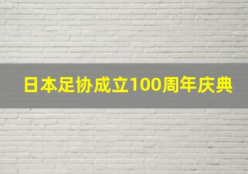 日本足协成立100周年庆典