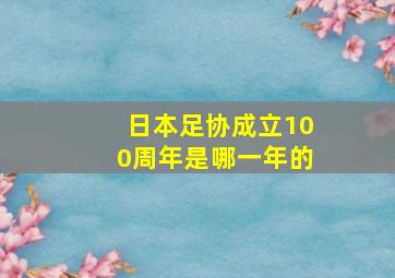 日本足协成立100周年是哪一年的