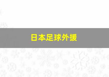 日本足球外援