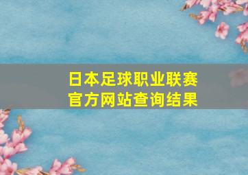 日本足球职业联赛官方网站查询结果