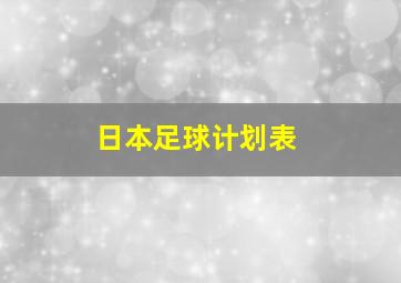 日本足球计划表