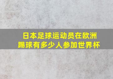 日本足球运动员在欧洲踢球有多少人参加世界杯