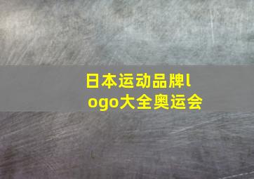 日本运动品牌logo大全奥运会