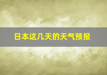 日本这几天的天气预报