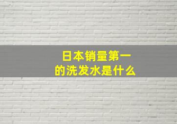 日本销量第一的洗发水是什么