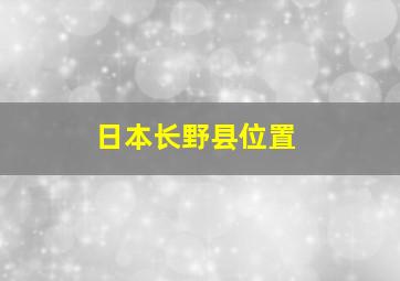 日本长野县位置