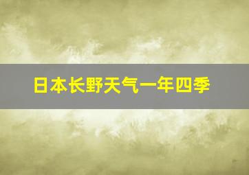 日本长野天气一年四季