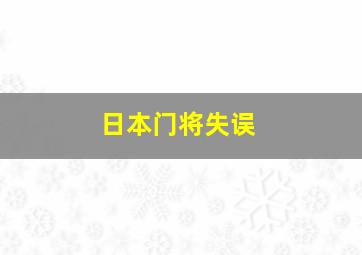 日本门将失误