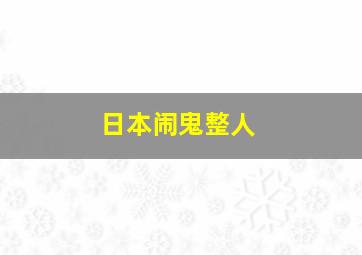 日本闹鬼整人