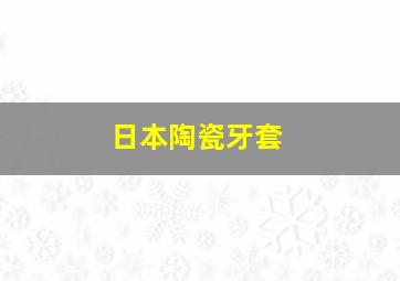 日本陶瓷牙套