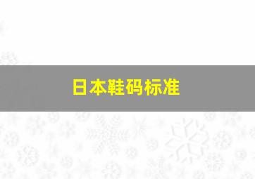 日本鞋码标准