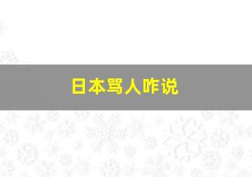 日本骂人咋说