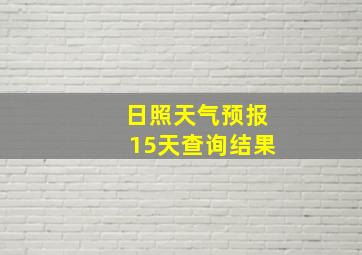 日照天气预报15天查询结果