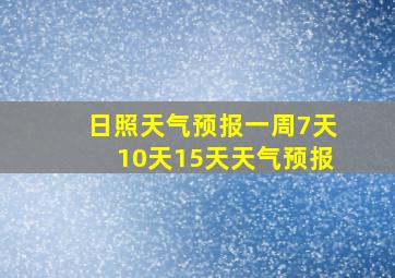 日照天气预报一周7天10天15天天气预报