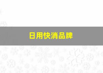 日用快消品牌