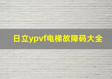 日立ypvf电梯故障码大全